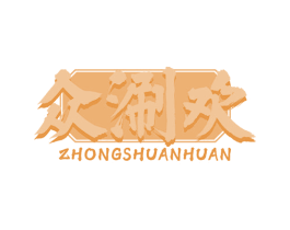 众涮欢 商标图样