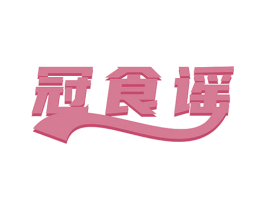 冠食谣 商标图样