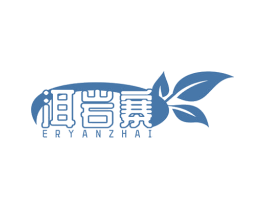 洱岩寨 商标图样