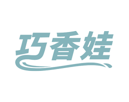 巧香娃 商标图样