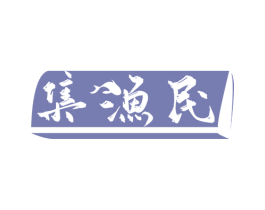 集渔民 商标图样