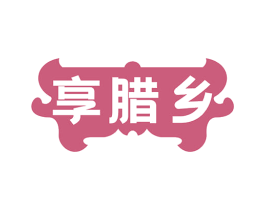 享腊乡 商标图样