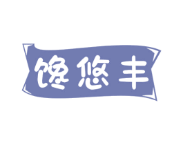 馋悠丰 商标图样