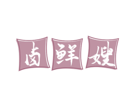 卤鲜嫂 商标图样