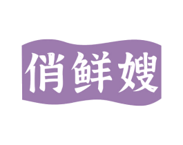 俏鲜嫂 商标图样