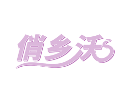 俏乡沃 商标图样
