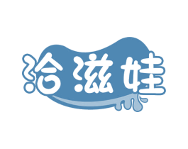 洽滋娃 商标图样