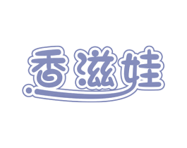 香滋娃 商标图样