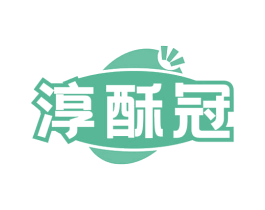 淳酥冠 商标图样