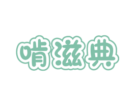啃滋典 商标图样