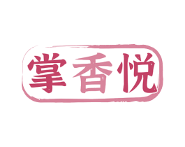 掌香悦 商标图样
