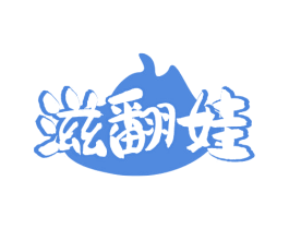 滋翻娃 商标图样
