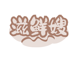 滋鲜嫂 商标图样