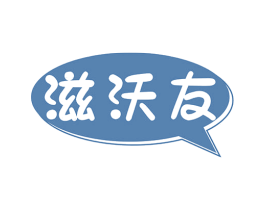 滋沃友 商标图样
