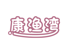 康渔湾 商标图样