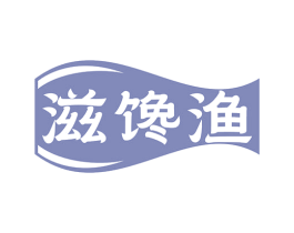 滋馋渔 商标图样