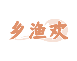 乡渔欢 商标图样