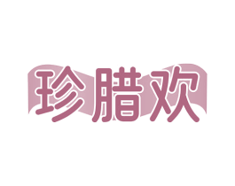 珍腊欢 商标图样