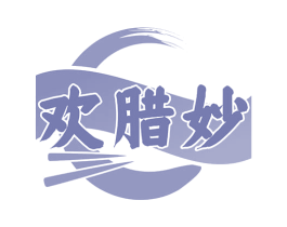 欢腊妙 商标图样