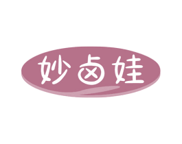 妙卤娃 商标图样