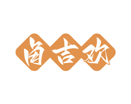 卤吉欢 商标图样