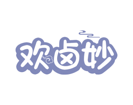 欢卤妙 商标图样