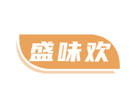 盛味欢 商标图样