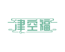 津空福 商标图样