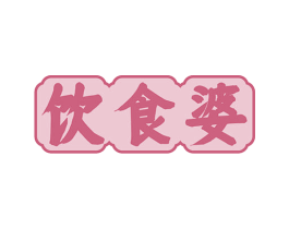 饮食婆 商标图样