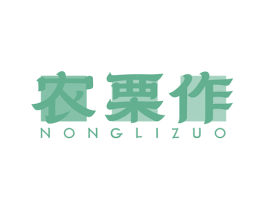 农栗作 商标图样