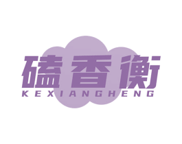 磕香衡 商标图样