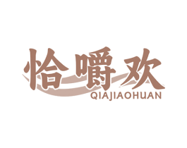 恰嚼欢 商标图样