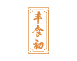丰食初 商标图样