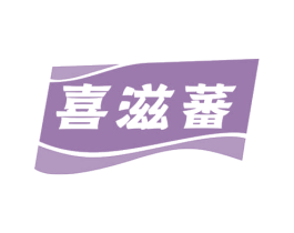 喜滋蕃 商标图样