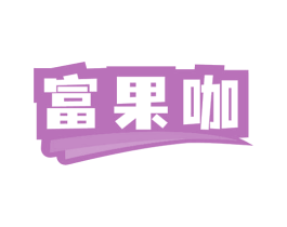 富果咖 商标图样