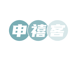 申禧客 商标图样