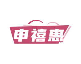申禧惠 商标图样