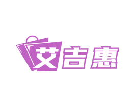 艾吉惠 商标图样