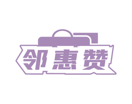 邻惠赞 商标图样