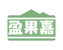 盈果嘉 商标图样