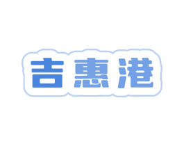 吉惠港 商标图样