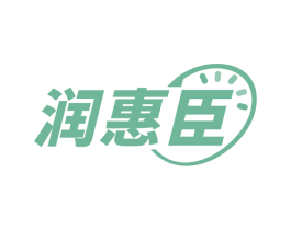 润惠臣 商标图样