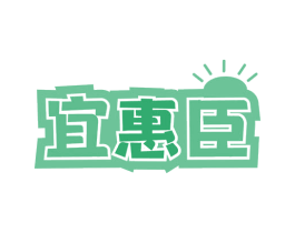 宜惠臣 商标图样