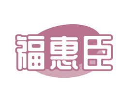 福惠臣 商标图样