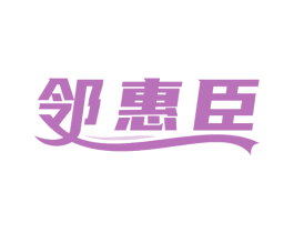 邻惠臣 商标图样