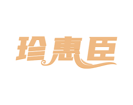 珍惠臣 商标图样