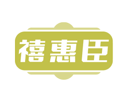 禧惠臣 商标图样