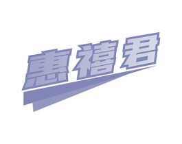 惠禧君 商标图样