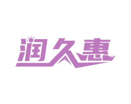 润久惠 商标图样