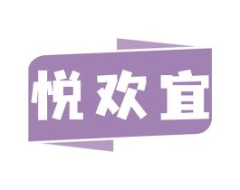 悦欢宜 商标图样